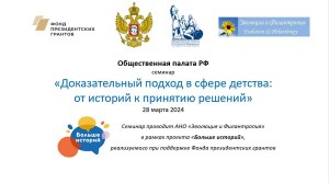 28 марта в Общественной палате РФ состоится семинар «Доказательный подход в сфере детства: от историй к принятию решений»