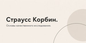 Основы качественного исследования