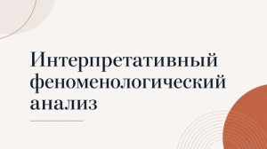 Интерпретативный феноменологический анализ 