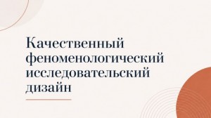 Качественный феноменологический исследовательский дизайн
