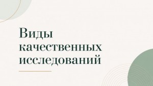 Виды качественных исследований