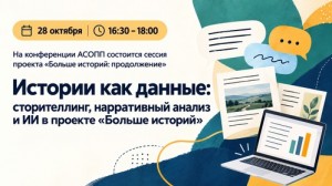 28 октября на конференции АСОПП состоится сессия проекта «Больше историй»
